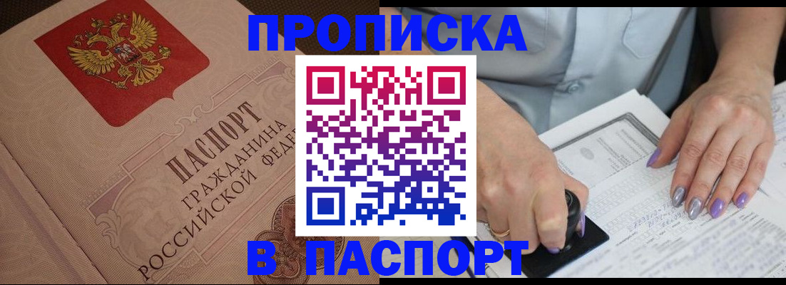 купить прописку в Хабаровске