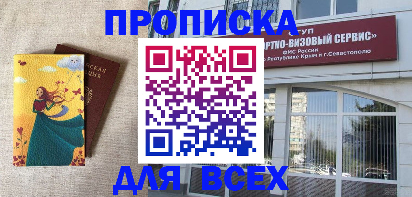 купить прописку в Хабаровске